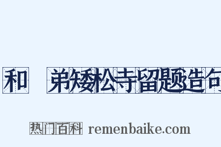 和棁弟矮松寺留题造句是什么意思的图片